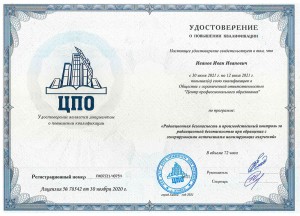 Удостоверение о повышении квалификации по радиационной безопасности и радиационному контролю